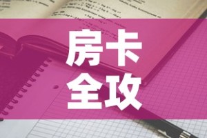 房卡全攻略“随意玩房卡哪里买的”详细房卡怎么购买教程