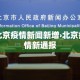 平远疫情新增病例›平远疫情新增病例多少