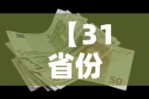 【31省份新增确诊10例·31省份新增确诊22例】