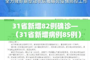 31省新增82例确诊—（31省新增病例85例）