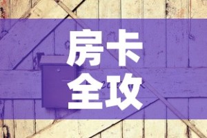 全攻略普及“微信斗牛牛房卡在哪里买”房卡详细充值