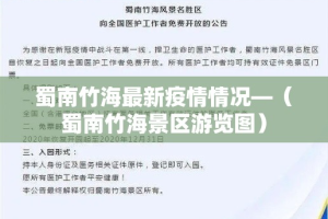 蜀南竹海最新疫情情况—（蜀南竹海景区游览图）