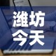 潍坊今天最新疫情通报图—（潍坊疫情最新情况播报）