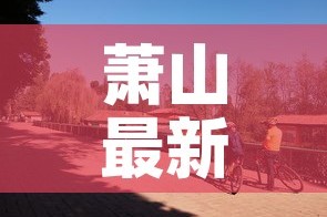 萧山最新疫情怎么回事›萧山新冠肺炎最新消息