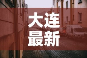 大连最新疫情情况 → 大连最新疫情最新通告