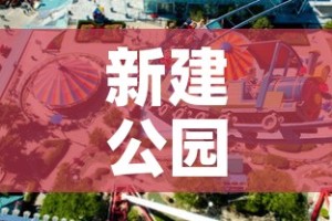 新建公园限行 → 新建的公园很美你也去看一看吧