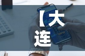 【大连核检异常人员轨迹公布,大连患者活动轨迹】