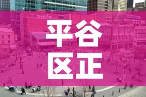 平谷区正规冶金价格行情—（平谷区正规冶金价格行情表）