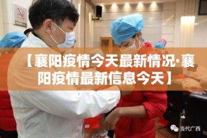 【襄阳疫情今天最新情况·襄阳疫情最新信息今天】