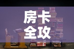 房卡全攻略“朱雀大厅房卡哪买”链接房卡在哪里获取