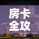 房卡全攻略“朱雀大厅房卡哪买”链接房卡在哪里获取