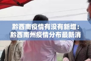 【广东新增本土确诊病例34例,广东新增本土确诊5例具体情况】