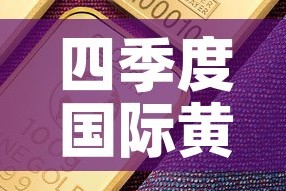 四季度国际黄金价格走势›四季度黄金行情预测