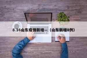 8.16山东疫情新增—（山东新增8例）