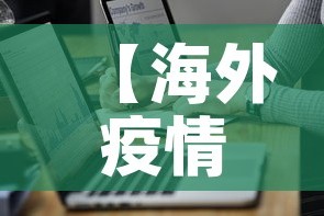 【海外疫情最新通报排行图·海外疫情最新报道】