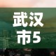 武汉市5月9日新增疫情：武汉市5月9日新增疫情病例