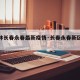 【吉林长春永春最新疫情·长春永春新区最新消息】