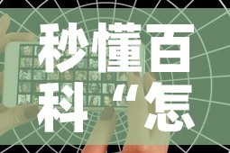 秒懂百科“怎么开炸 金花创建好友房”详细房卡使用教程