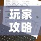 玩家攻略“购买斗牛房卡联系方式”房卡获取方式
