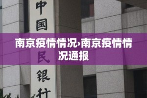 南京疫情情况›南京疫情情况通报