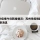 苏州市疫情今日新增情况：苏州市疫情最新情况 最新消息