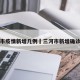三河市疫情新增几例›三河市新增确诊病例