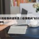 飞行员因疫情改送外卖›疫情期间飞行员工资受影响吗