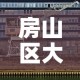 房山区大型五金价格行情—（房山区五金一条街在哪里）
