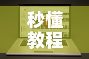 秒懂教程“美猴王房卡在那买”房卡链接获取