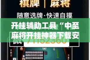 开挂辅助工具“中至麻将开挂神器下载安装”专业师傅带你一起了解(确实有挂