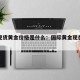 国际现货黄金价格是什么：国际黄金现在什么价格