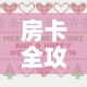 房卡全攻略“微信炸 金花链接房卡”详细房卡教程