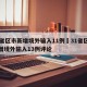 31省区市新增境外输入11例›31省区市新增境外输入13例评论