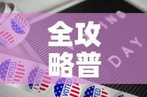 全攻略普及“新道游牛牛房卡”房卡详细充值