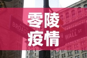 零陵疫情昨天新增多少个—（零陵疫情昨天新增多少个人）