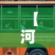 分享实测“炸 金花微信开房”房卡怎么购买