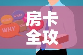 房卡全攻略“微信群炸 金花房卡哪里买”房卡使用教程