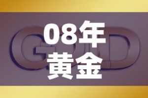 08年黄金价格走势图：08年黄金价格走势图分析