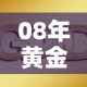 08年黄金价格走势图：08年黄金价格走势图分析