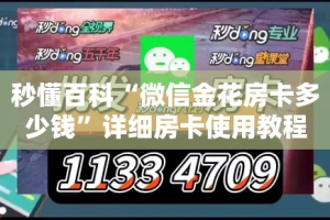 房卡必备教程“微信群金花房卡在哪里弄”获取房卡教程-哔哩哔哩