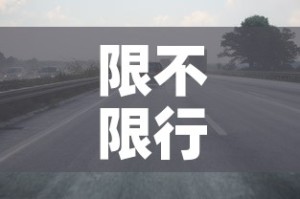 限不限行洛阳›关于洛阳限行
