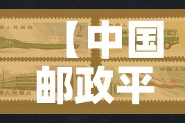 【中国邮政平邮·中国邮政平邮客服】