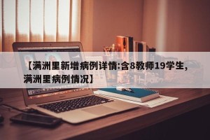 【满洲里新增病例详情:含8教师19学生,满洲里病例情况】