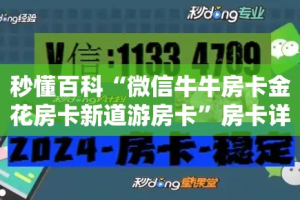 秒懂百科“微信牛牛房卡金花房卡新道游房卡”房卡详细充值