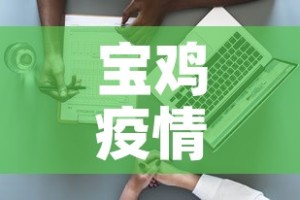 宝鸡疫情病例数据最新 → 宝鸡疫情通报最新