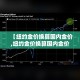 玩家必备教程“好友炸 金花不能建房间吗”链接房卡在哪里获取