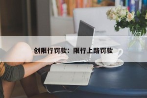 创限行罚款：限行上路罚款