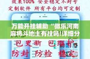 万能开挂辅助“微乐河南麻将斗地主有挂吗!详细分享装挂步骤