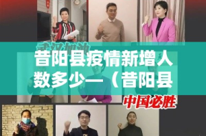 昔阳县疫情新增人数多少—（昔阳县最新疫情）