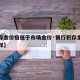 【积存金价格低于市场金价·银行积存金价格不一样】